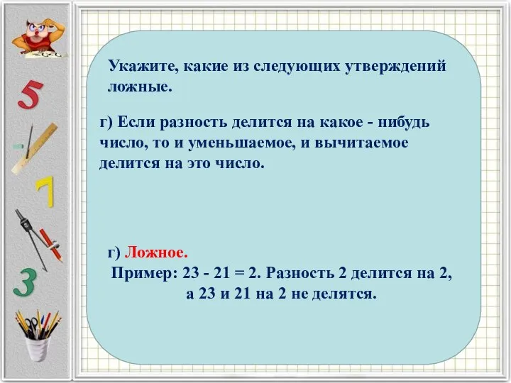 Укажите, какие из следующих утверждений ложные. а) Если слагаемые не делятся