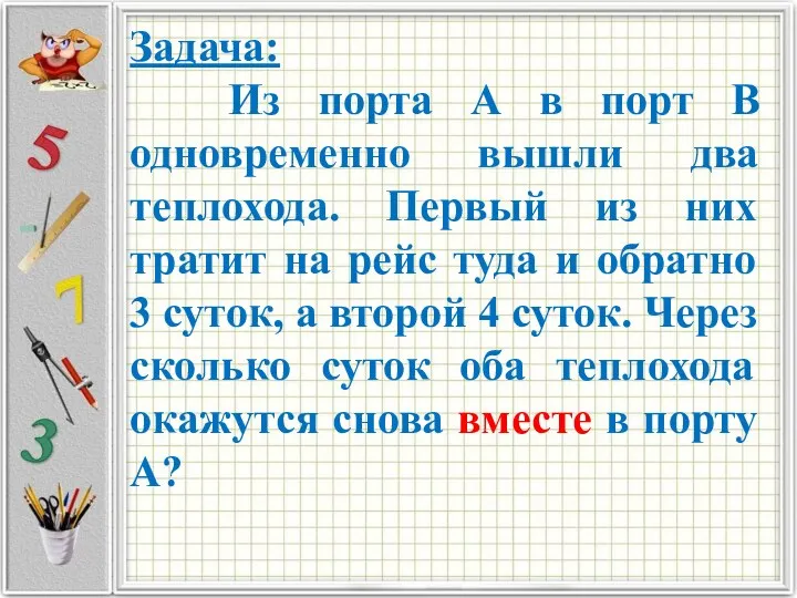 Задача: Из порта А в порт В одновременно вышли два теплохода.