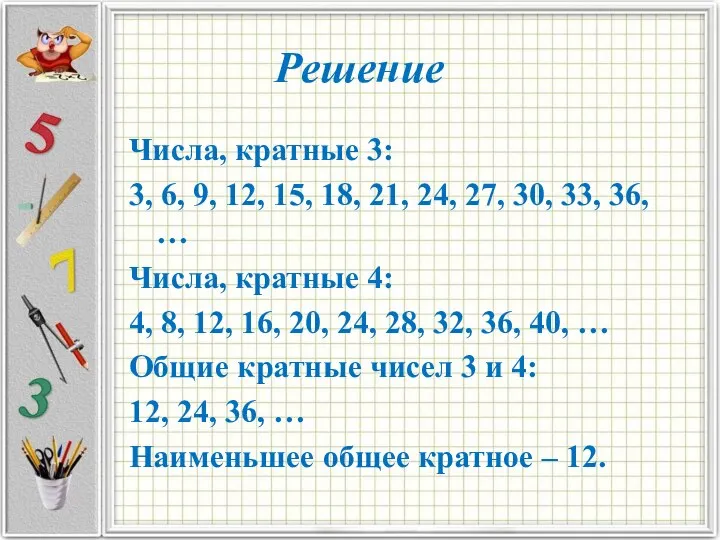 Решение Числа, кратные 3: 3, 6, 9, 12, 15, 18, 21,