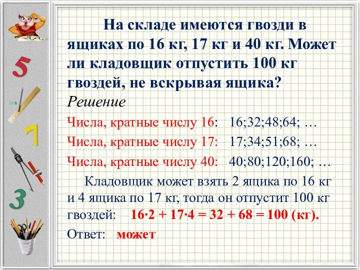 На складе имеются гвозди в ящиках по 16 кг, 17 кг