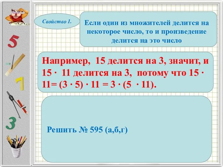 Свойство 1. Если один из множителей делится на некоторое число, то