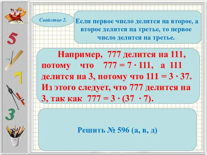 Свойство 2. Если первое число делится на второе, а второе делится