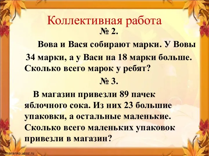 Коллективная работа № 2. Вова и Вася собирают марки. У Вовы