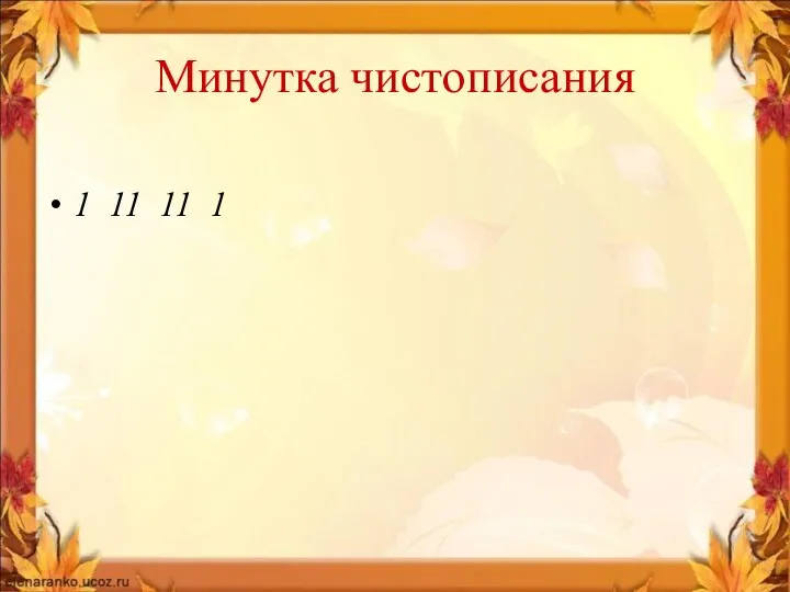 Минутка чистописания 1 11 11 1