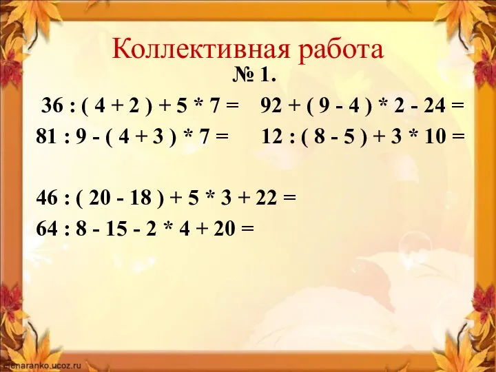 Коллективная работа № 1. 36 : ( 4 + 2 )