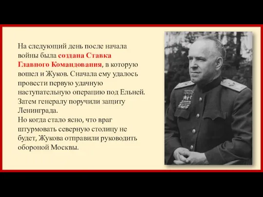 На следующий день после начала войны была создана Ставка Главного Командования,