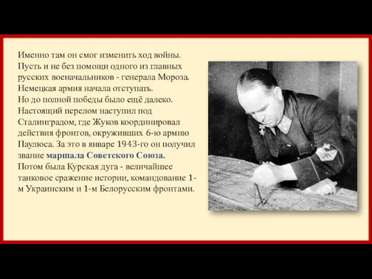 Именно там он смог изменить ход войны. Пусть и не без