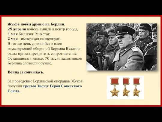 Жуков повёл армию на Берлин. 29 апреля войска вышли в центр