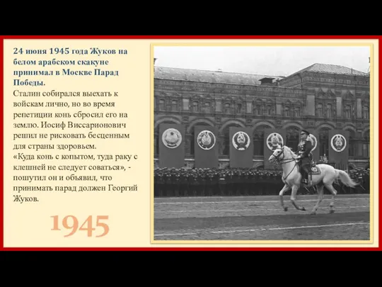 24 июня 1945 года Жуков на белом арабском скакуне принимал в