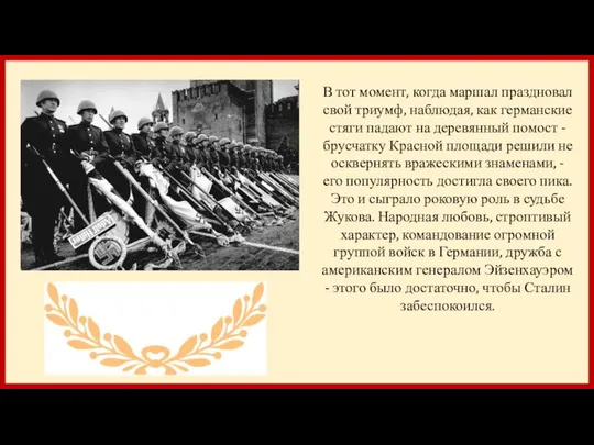 В тот момент, когда маршал праздновал свой триумф, наблюдая, как германские