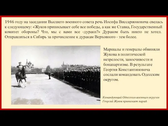 1946 году на заседании Высшего военного совета речь Иосифа Виссарионовича свелась