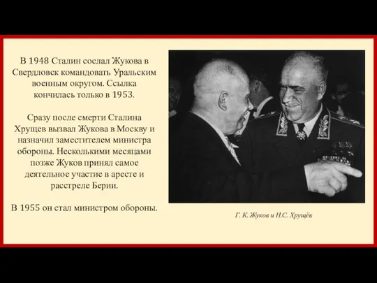 В 1948 Сталин сослал Жукова в Свердловск командовать Уральским военным округом.