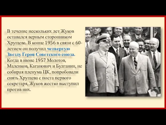 В течение нескольких лет Жуков оставался верным сторонником Хрущева. В конце