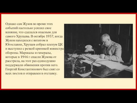 Однако сам Жуков во время этих событий настолько усилил свое влияние,