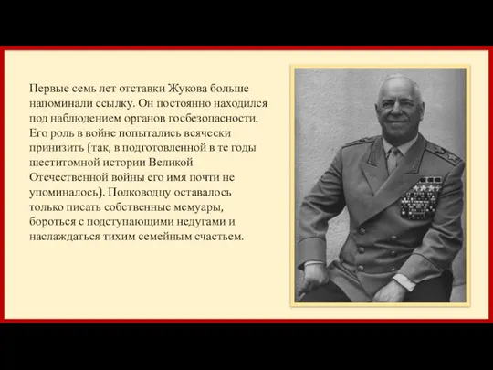 Первые семь лет отставки Жукова больше напоминали ссылку. Он постоянно находился