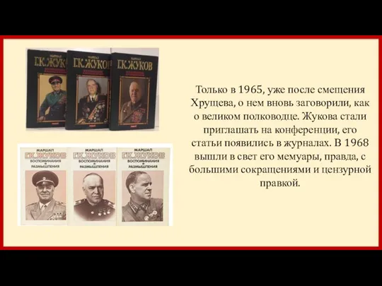 Только в 1965, уже после смещения Хрущева, о нем вновь заговорили,