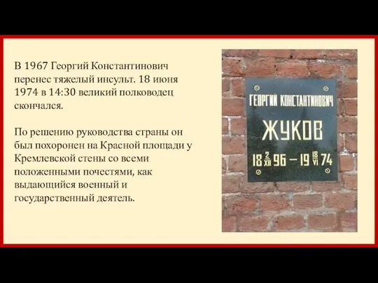 В 1967 Георгий Константинович перенес тяжелый инсульт. 18 июня 1974 в