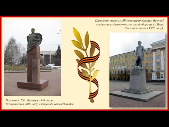 Памятник маршалу Жукову перед зданием Военной академии воздушно-космической обороны в г.Твери
