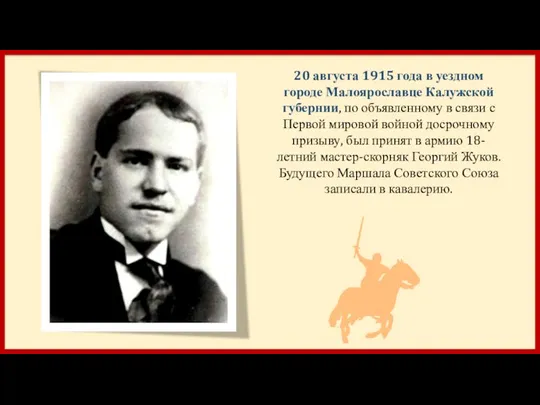 20 августа 1915 года в уездном городе Малоярославце Калужской губернии, по