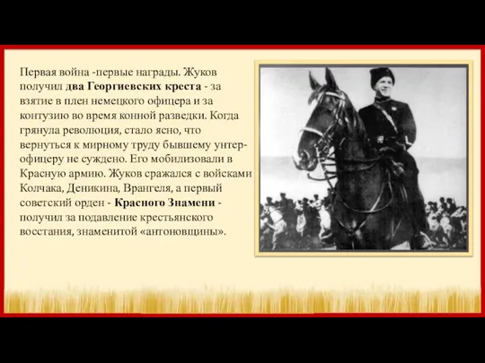 Первая война -первые награды. Жуков получил два Георгиевских креста - за