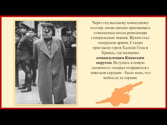 Через год высшему командному составу снова начали присваивать отмененные после революции