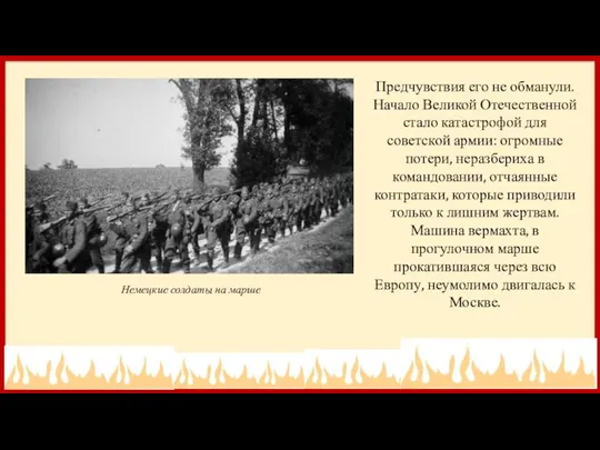 Предчувствия его не обманули. Начало Великой Отечественной стало катастрофой для советской