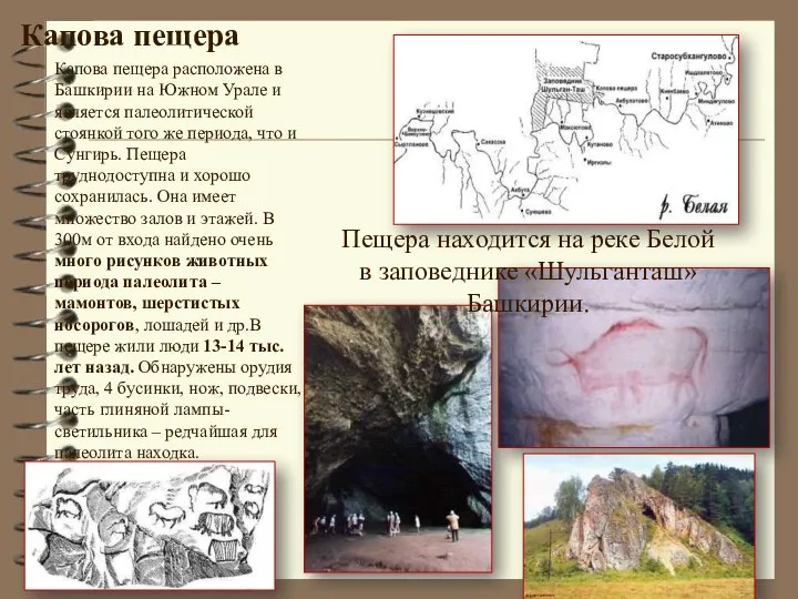 Капова пещера Капова пещера расположена в Башкирии на Южном Урале и