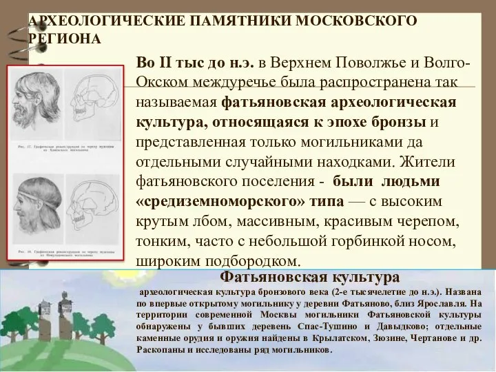 АРХЕОЛОГИЧЕСКИЕ ПАМЯТНИКИ МОСКОВСКОГО РЕГИОНА Фатьяновская культура археологическая культура бронзового века (2-е