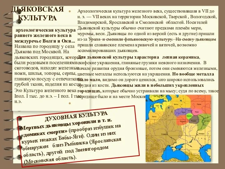 ДЬЯКОВСКАЯ КУЛЬТУРА археологическая культура раннего железного века в междуречье Волги и