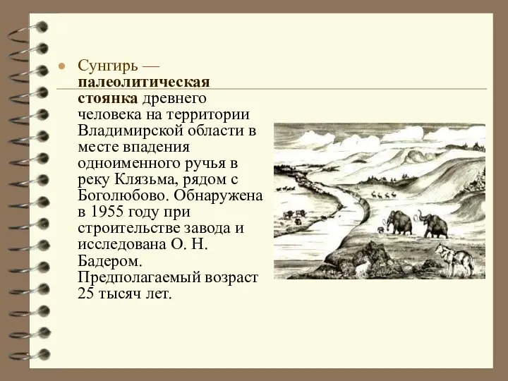 Сунгирь — палеолитическая стоянка древнего человека на территории Владимирской области в