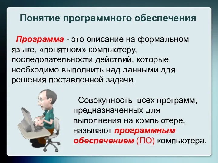 Программа - это описание на формальном языке, «понятном» компьютеру, последовательности действий,