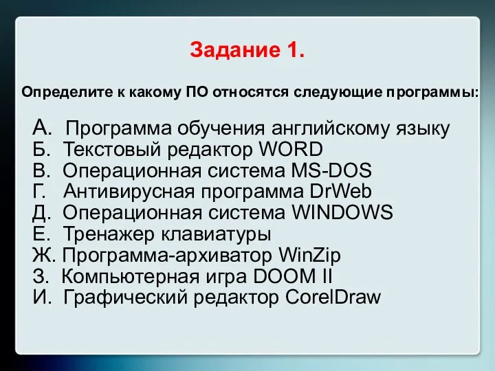 Определите к какому ПО относятся следующие программы: А. Программа обучения английскому