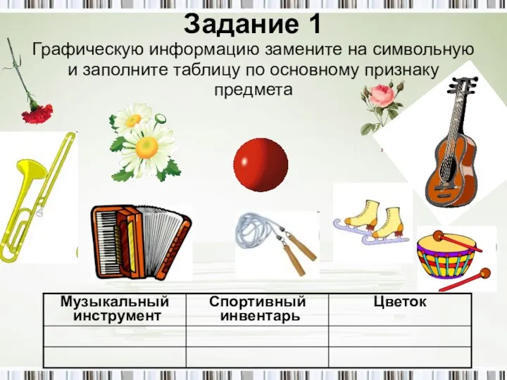 Задание 1 Графическую информацию замените на символьную и заполните таблицу по основному признаку предмета