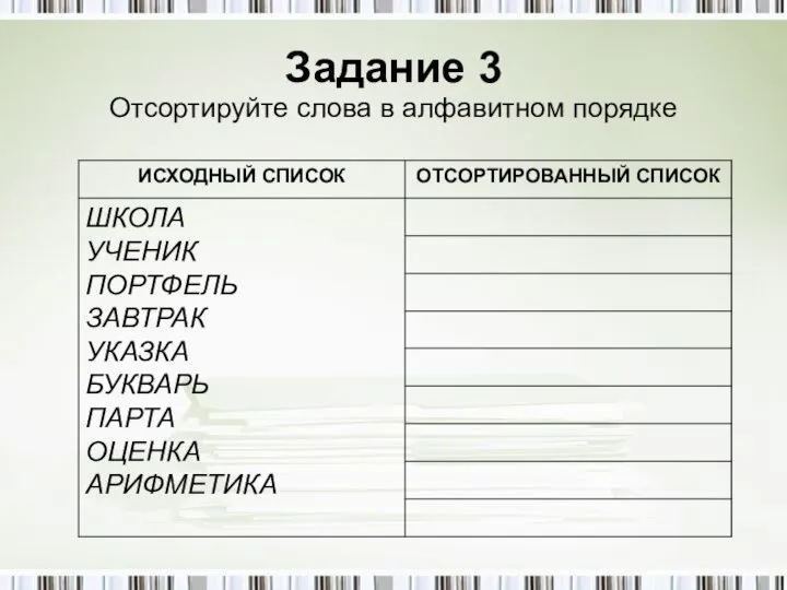 Задание 3 Отсортируйте слова в алфавитном порядке