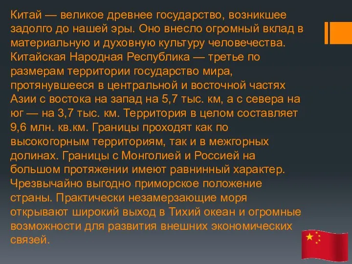 Китай — великое древнее государство, возникшее задолго до нашей эры. Оно