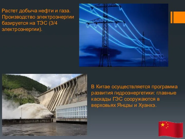 Растет добыча нефти и газа. Производство электроэнергии базируется на ТЭС (3/4