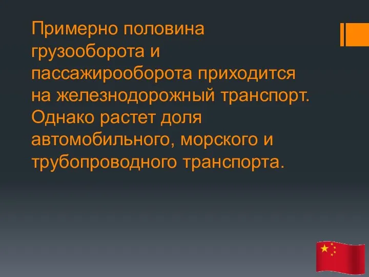 Примерно половина грузооборота и пассажирооборота приходится на железнодорожный транспорт. Однако растет