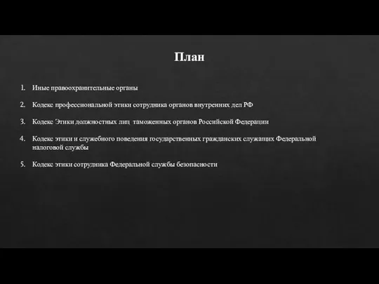 План Иные правоохранительные органы Кодекс профессиональной этики сотрудника органов внутренних дел