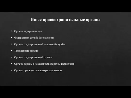 Органы внутренних дел Федеральная служба безопасности Органы государственной налоговой службы Таможенные