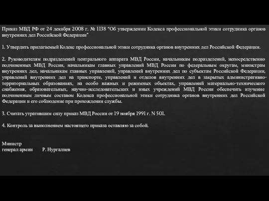Приказ МВД РФ от 24 декабря 2008 г. № 1138 “Об
