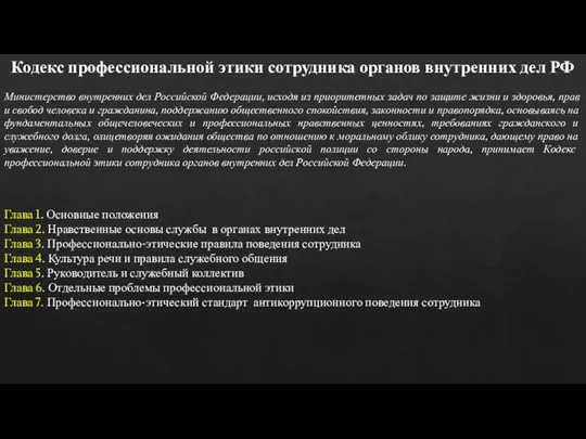 Кодекс профессиональной этики сотрудника органов внутренних дел РФ Министерство внутренних дел