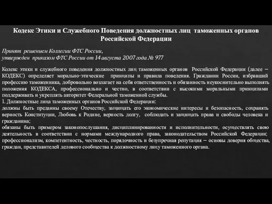 Кодекс Этики и Служебного Поведения должностных лиц таможенных органов Российской Федерации