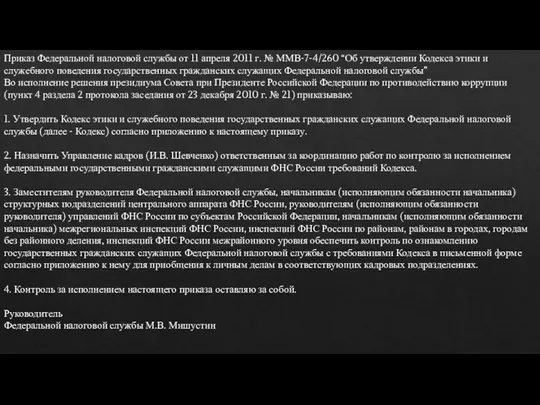 Приказ Федеральной налоговой службы от 11 апреля 2011 г. № ММВ-7-4/260