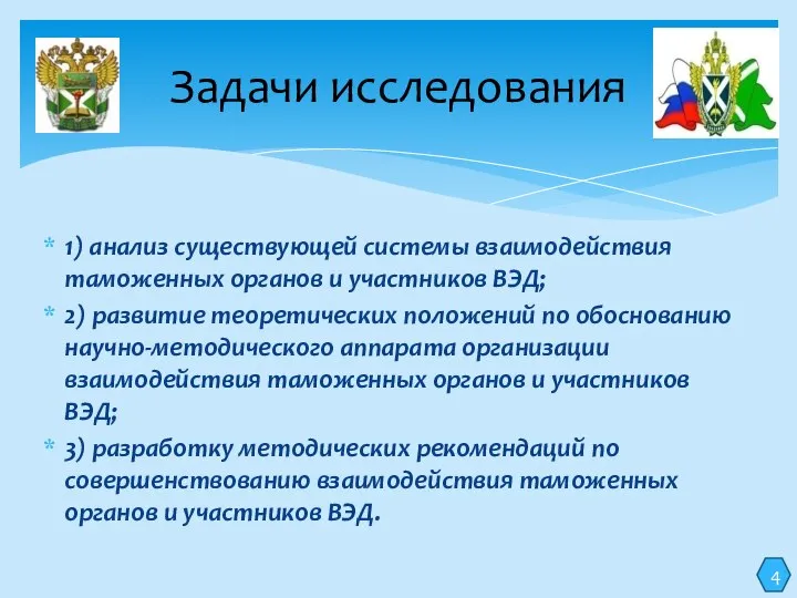 1) анализ существующей системы взаимодействия таможенных органов и участников ВЭД; 2)