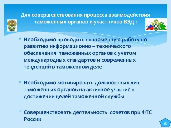 Необходимо проводить планомерную работу по развитию информационно – технического обеспечения таможенных