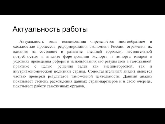 Актуальность темы исследования определяется многообразием и сложностью процессов реформирования экономики России,