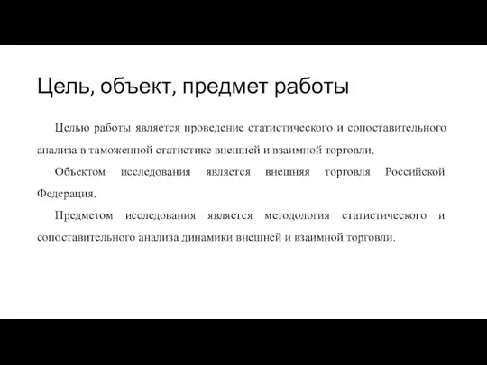 Цель, объект, предмет работы Целью работы является проведение статистического и сопоставительного