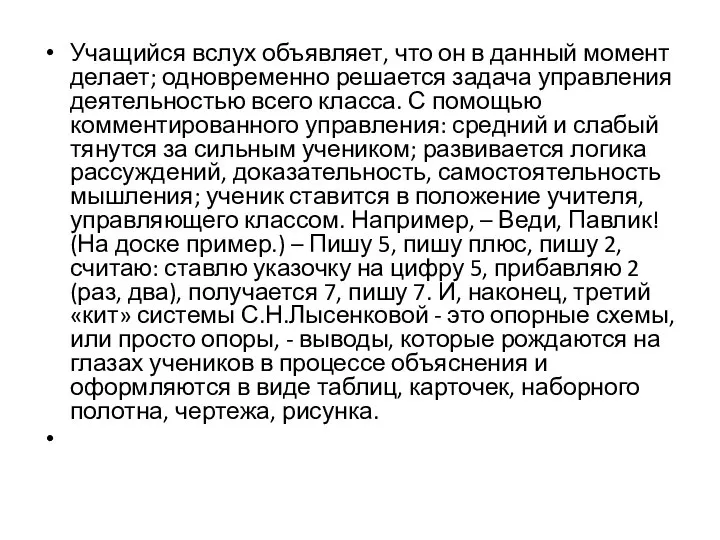 Учащийся вслух объявляет, что он в данный момент делает; одновременно решается