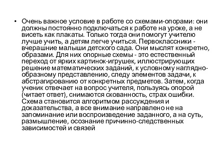 Очень важное условие в работе со схемами-опорами: они должны постоянно подключаться