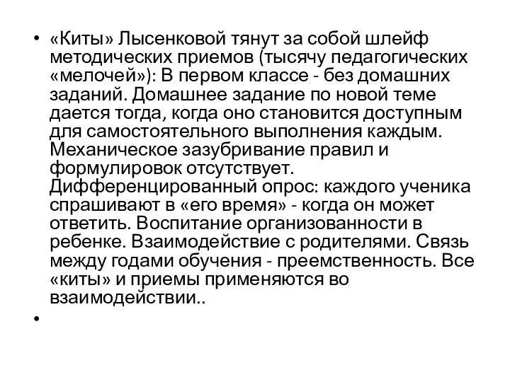 «Киты» Лысенковой тянут за собой шлейф методических приемов (тысячу педагогических «мелочей»):